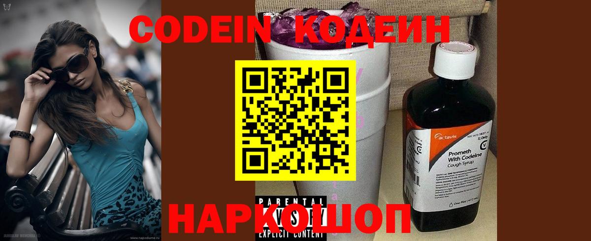 Кодеин Purple Drank  Codein напиток Lean (лин)  Нижний Тагил  Вход с VPN 